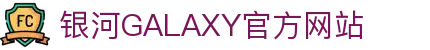 galaxy银河官网 - 银河galaxy集团